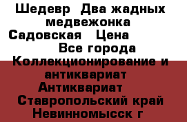 Шедевр “Два жадных медвежонка“ Садовская › Цена ­ 200 000 - Все города Коллекционирование и антиквариат » Антиквариат   . Ставропольский край,Невинномысск г.